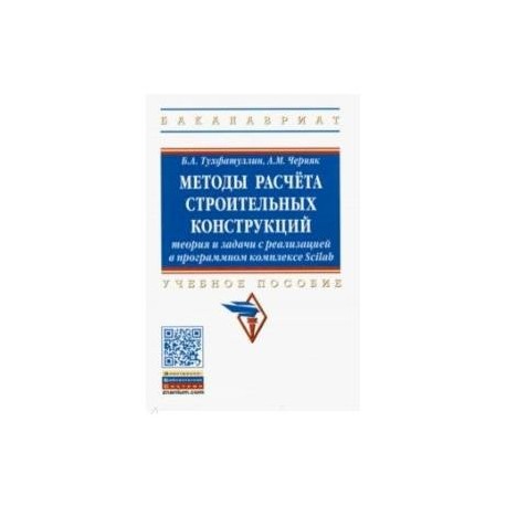 Методы расчёта строительных конструкций. Теория и задачи с реализацией в программном комплексе Scilab