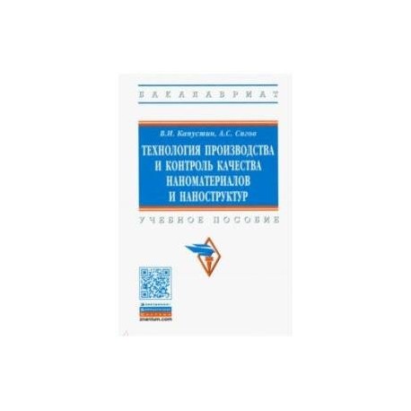 Технология производства и контроль качества наноматериалов и наноструктур. Учебное пособие