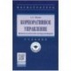 Корпоративное управление. Методологический инструментарий. Учебник