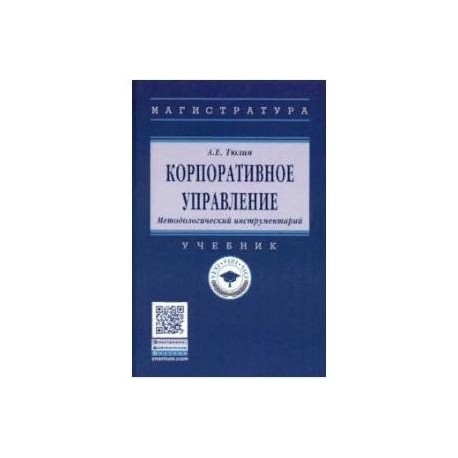 Корпоративное управление. Методологический инструментарий. Учебник