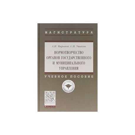 Нормотворчество органов государственного и муниципального управления. Учебное пособие