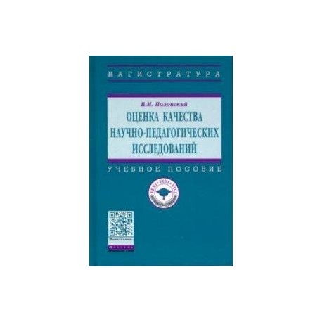 Оценка качества научно-педагогических исследований. Учебное пособие