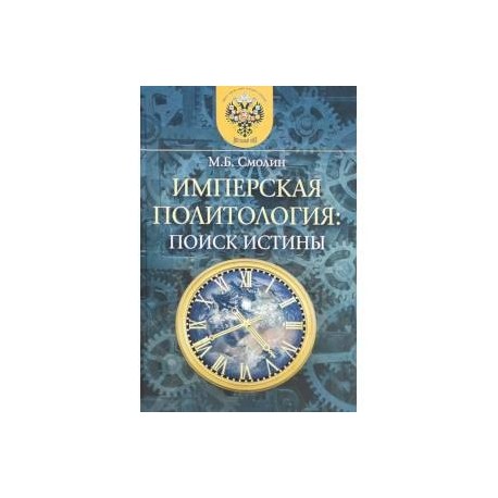 Имперская политология: поиск истины