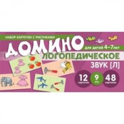 Логопедическое домино. Звук [Л]. Для детей 4-7 лет