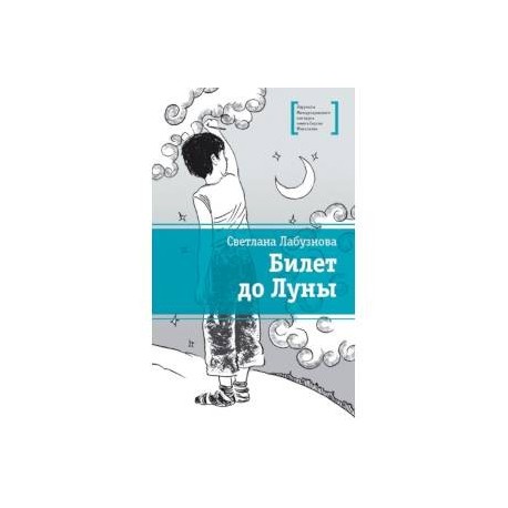 Билет до луны