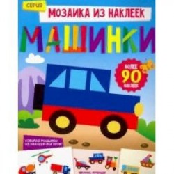 Машинки. Книжка с наклейками