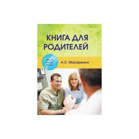 Книга для родителей