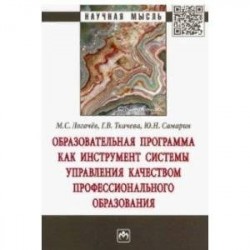 Образовательная программа как инструмент системы управления качеством профессионального образования