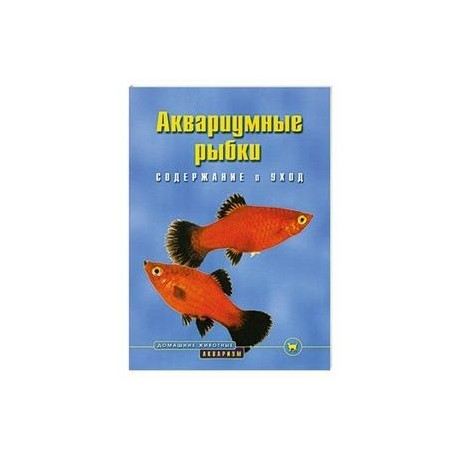 Аквариумные рыбки