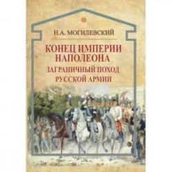 Конец империи Наполеона. Заграничный поход русской армии