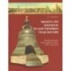 Вылит сей колокол в царствующем граде Москве. История московских колокололитейных заводов XVIII – начала XX века