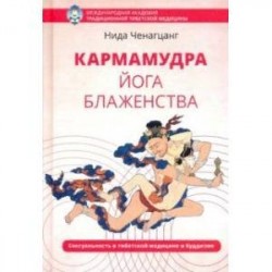 Кармамудра: йога блаженства. Сексуальность в тибетской медицине и буддизме