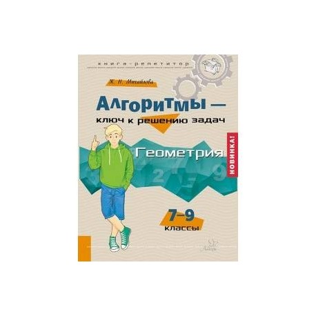 Алгоритмы - ключ к решению задач. Геометрия. 7-9 классы