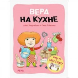 Вера на кухне