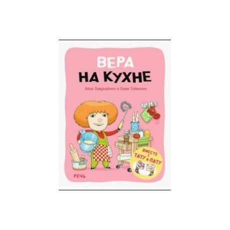 Вера на кухне