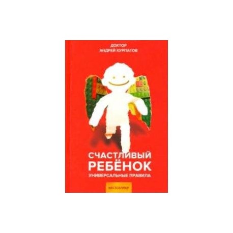 Счастливый ребенок. Универсальные правила