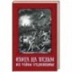 Охота на ведьм. Все тайны Средневековья