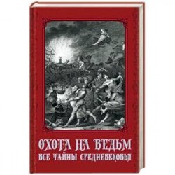 Охота на ведьм. Все тайны Средневековья