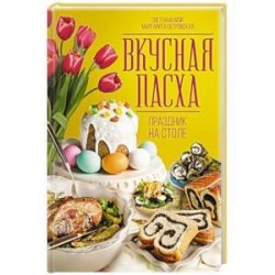 Вкусная Пасха. Праздник на столе