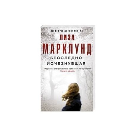 Бесследно исчезнувшая