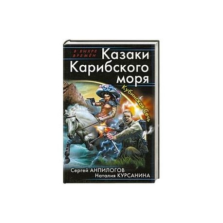 Казаки Карибского моря. Кубинская Сечь