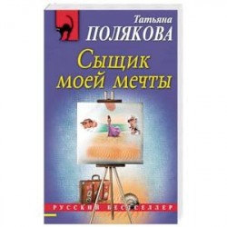 Сыщик моей мечты