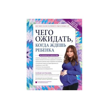 Чего ожидать, когда ждешь ребенка. Ваш незаменимый гид от задержки до родов