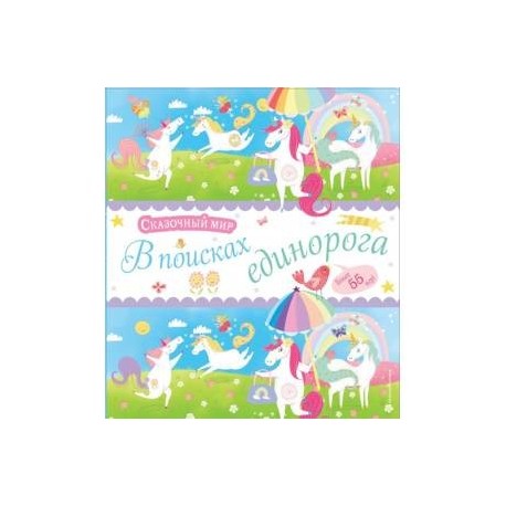 В поисках единорога