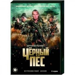 Черный пес. (4 серии). DVD