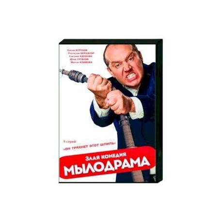 Мылодрама. (9 серий). DVD