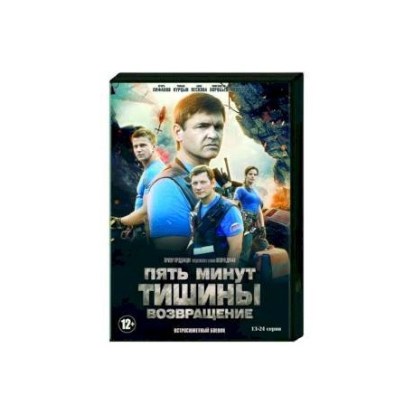 Пять минут тишины. Возвращение. Том 2. (13-24 серии). DVD