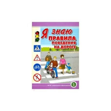 Я знаю правила поведения на дороге. 5-8 лет