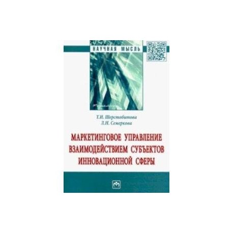 Маркетинговое управление взаимодействием субъектов инновационной сферы. Монография