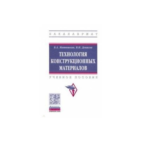 Технология конструкционных материалов. Учебное пособие