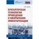 Бухгалтерская технология проведения и оформления инвентаризации. Учебное пособие