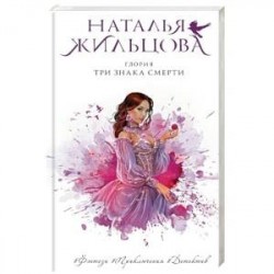 Глория. Три знака смерти