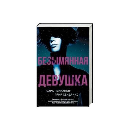 Безымянная девушка