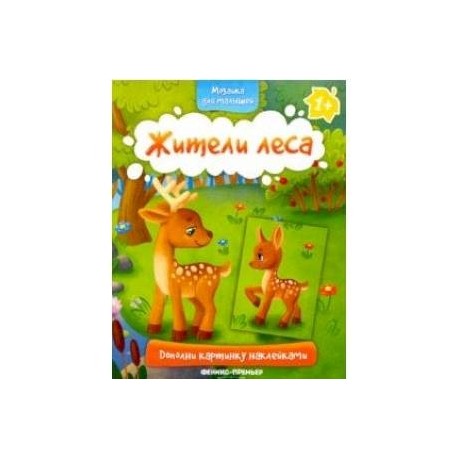 Жители леса 1+. Книжка с наклейками