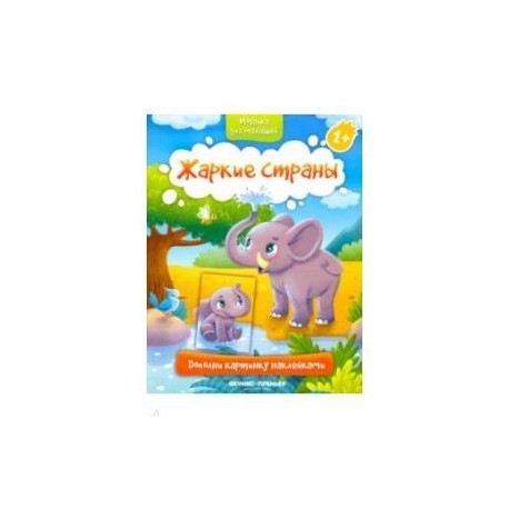 Жаркие страны 1+. Книжка с наклейками