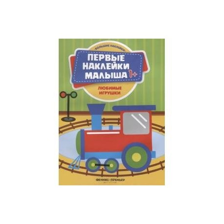 Любимые игрушки. Книжка с наклейками