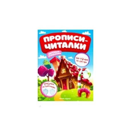 Вкусные угощения. Обучающая книжка