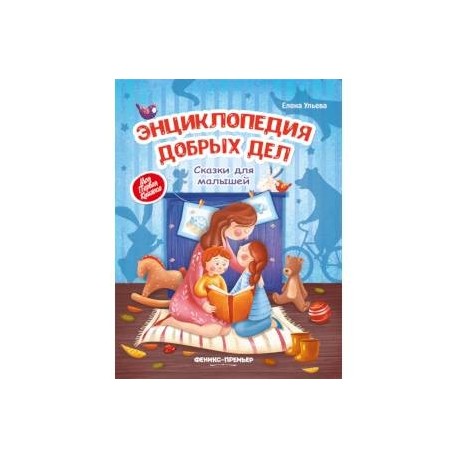Энциклопедия добрых дел. Сказки для малышей