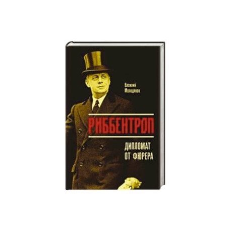 Риббентроп. Дипломат от фюрера