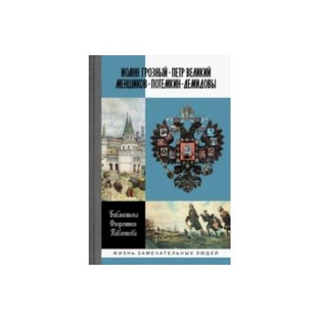 Иоанн Грозный. Петр Великий. Меншиков. Потемкин. Демидовы