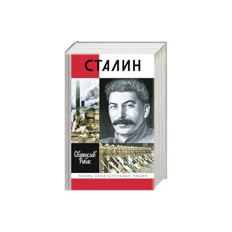 Сталин