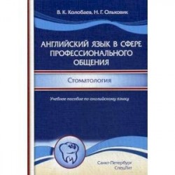 Английский язык в сфере профессионального общения. Стоматология. Учебное пособие