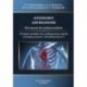 Ангиология. Учебное пособие для медицинских вузов (специальность 'Лечебное дело')