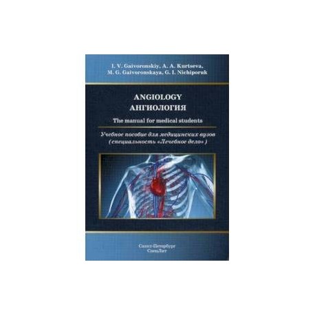 Ангиология. Учебное пособие для медицинских вузов (специальность 'Лечебное дело')