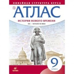 История нового времени. XIX - начало XX в. 9 класс. Атлас (Линейная структура курса)