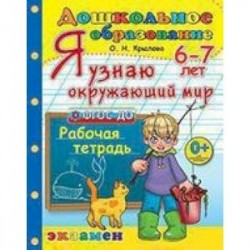 Дошкольник. Я узнаю окружающий мир. 6-7лет.ФГОС ДО